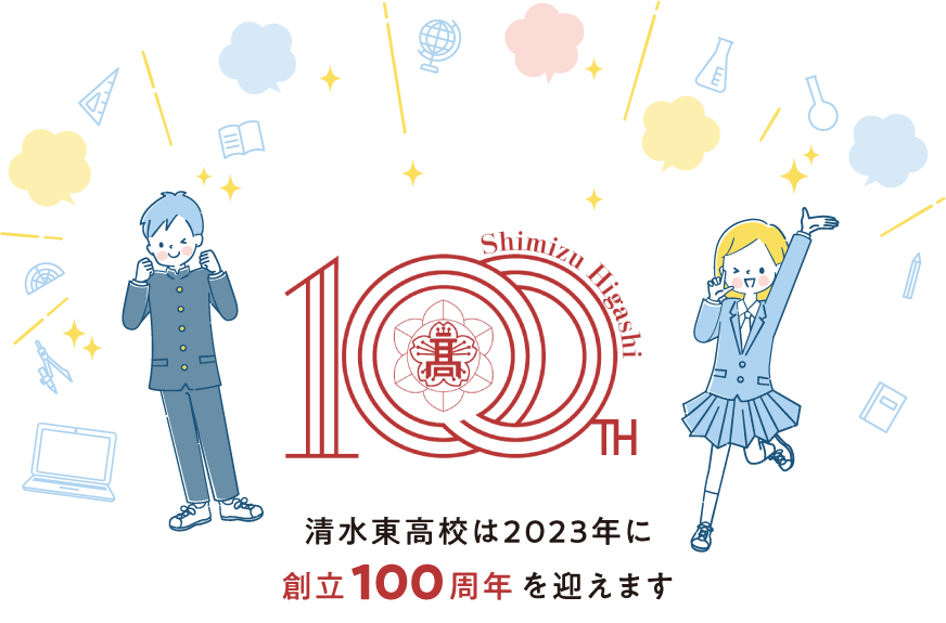 清水東高は2023年に創立100周年を迎えます